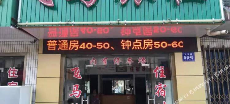 太仓飞马旅社图片