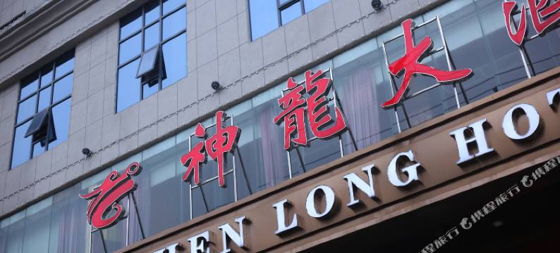 神龙大酒店(新化火车站店)图片