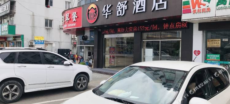 华舒酒店(嘉兴丝绸工业园店)图片