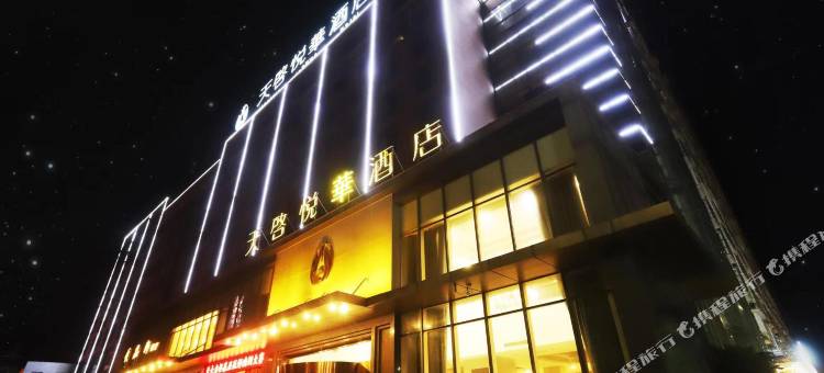 渭南天启悦华酒店图片