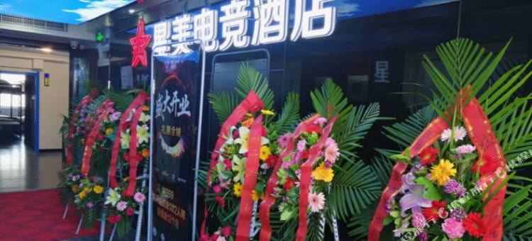 兰州星美电竞酒店图片