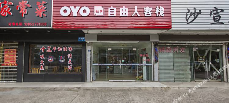 OYO扬州自由人客栈图片