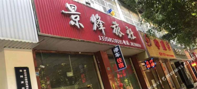 眉山景烽旅社图片