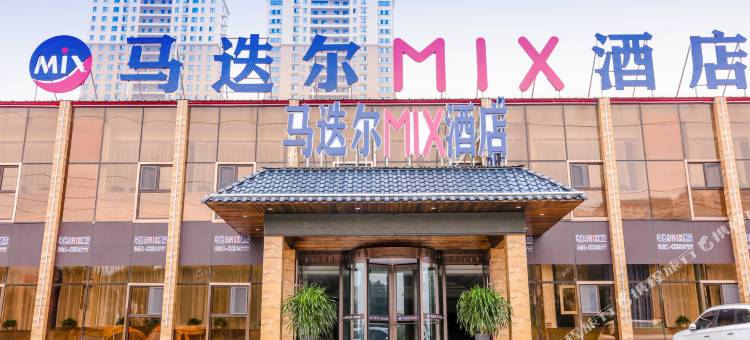 马迭尔MIX酒店(哈尔滨医大二院店)图片