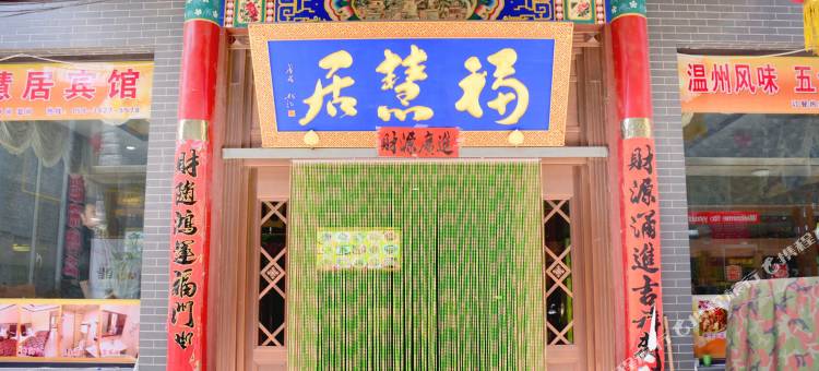 五台山福慧居宾馆图片