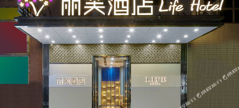 丽芙酒店(广州岗顶地铁站中山三院店)图片