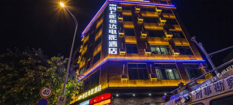 恒达电影酒店(海口桫椤湾商业街四中高中部店)图片