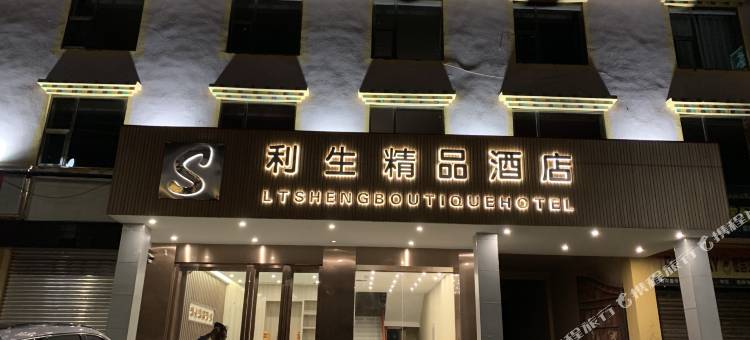 若尔盖利生精品酒店图片