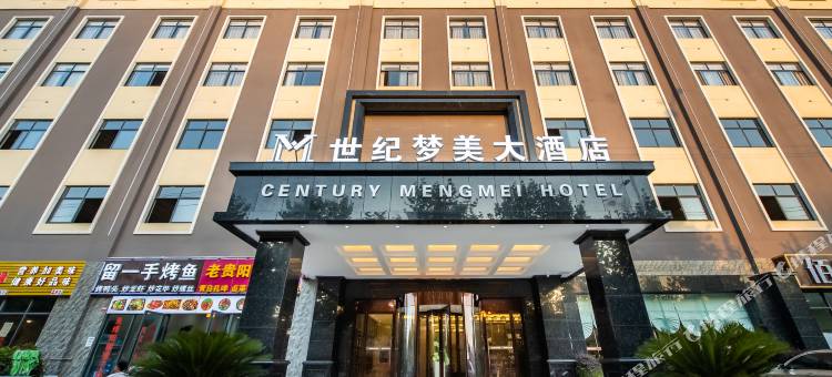 世纪梦美大酒店(贵阳花溪汽贸城店)图片