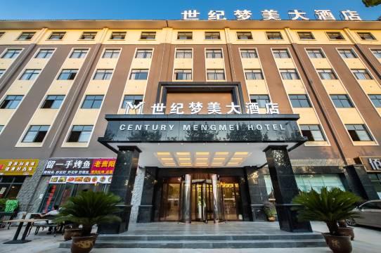 世纪梦美大酒店(贵阳花溪汽贸城店)