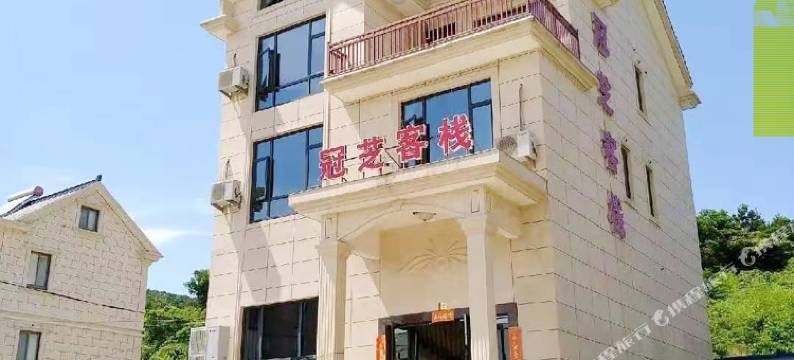 象山冠芝客栈图片