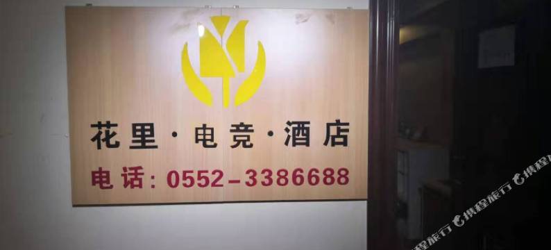 蚌埠花里电竞酒店图片