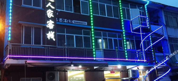 台州海边人家客栈图片