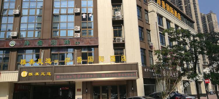 岸香国际酒店(合肥九顶山路店)图片