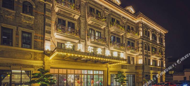 乌镇云贝尔贵族酒店图片