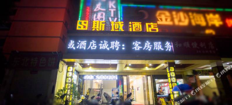 斯域酒店(深圳金凤凰购物广场凤凰商业中心店)图片