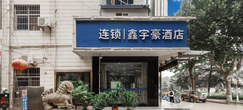 渭南H连锁鑫宇豪酒店图片