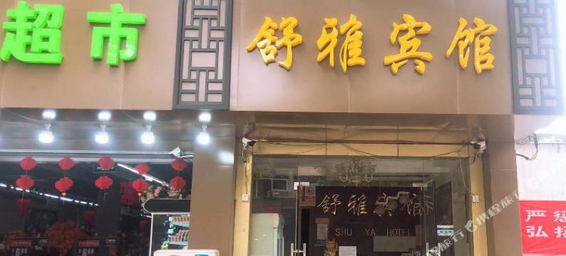 舒雅宾馆(南京东善桥牛首山店)图片