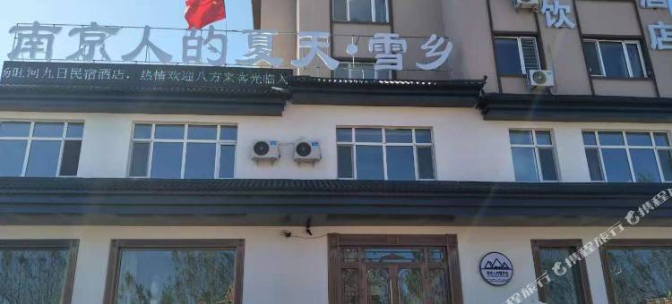 汤旺南京人的夏天·雪乡酒店图片