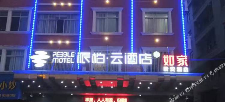 如家派柏·云酒店(仙居建设西路店)图片