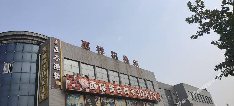 石家庄惠祥招待所图片