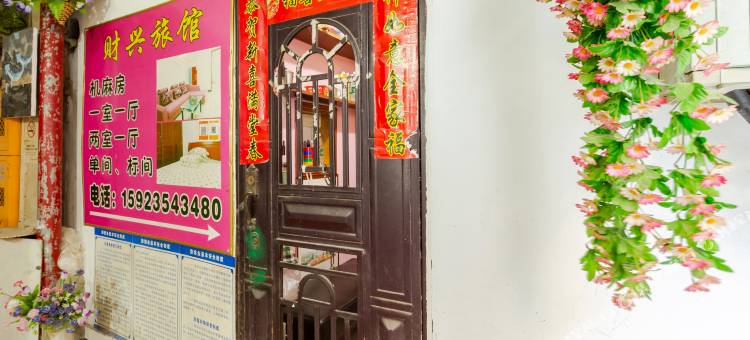 重庆财兴旅馆图片