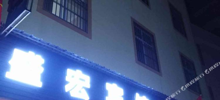 宜良盛宏宾馆图片