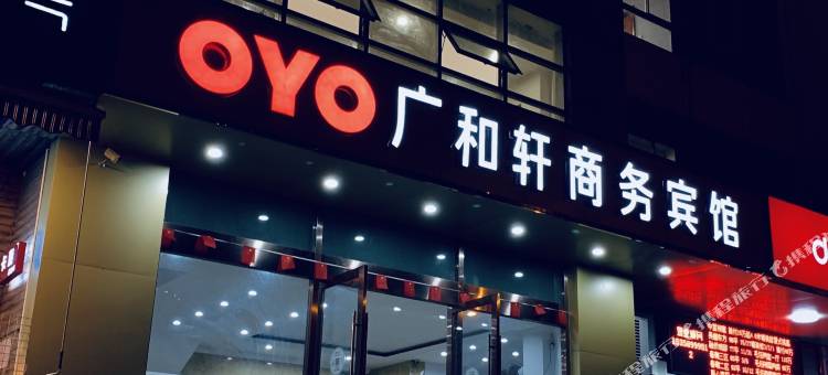 OYO无锡广和轩商务宾馆图片