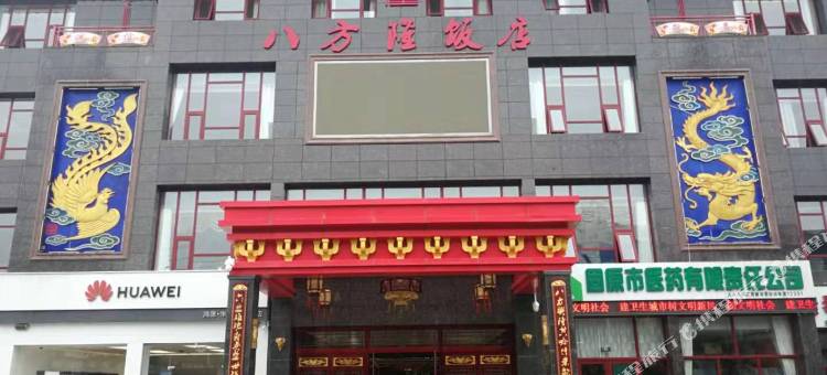 泾源八方隆饭店图片