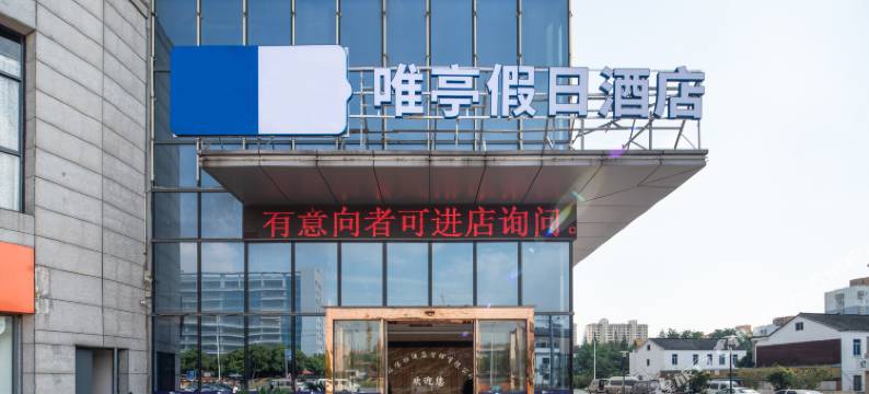无锡唯亭假日酒店(羊尖五洲国际广场店)图片