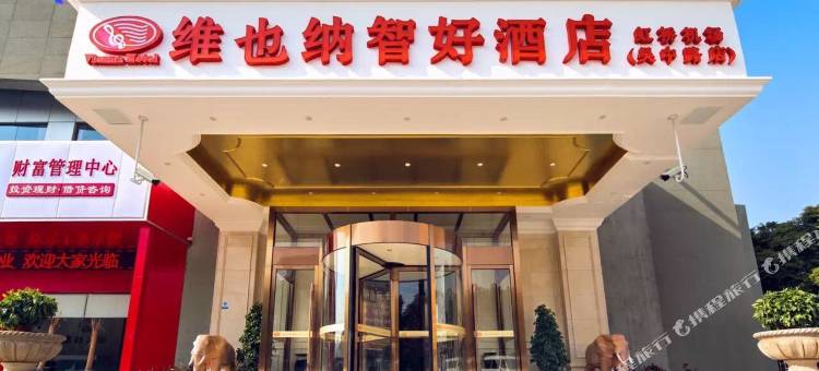 维也纳智好酒店(上海虹桥机场吴中路店)图片