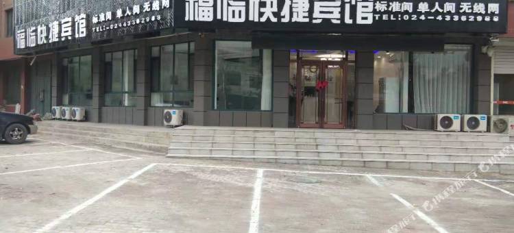 本溪福临快捷宾馆图片