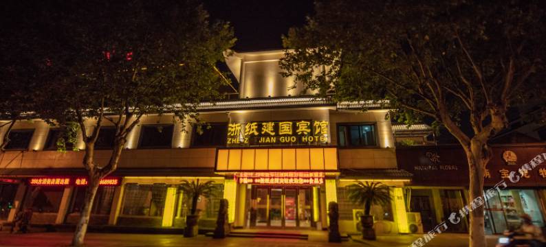 绍兴浙纸建国宾馆(鲁迅故里店)图片