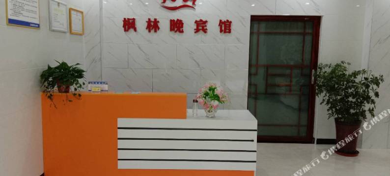 商城枫林晚宾馆图片