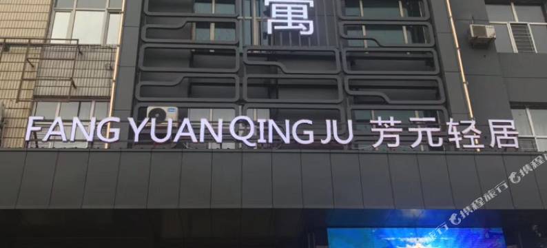鸡西芳元轻居宾馆图片