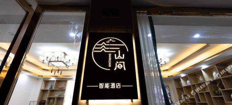 花水湾山间智能酒店图片