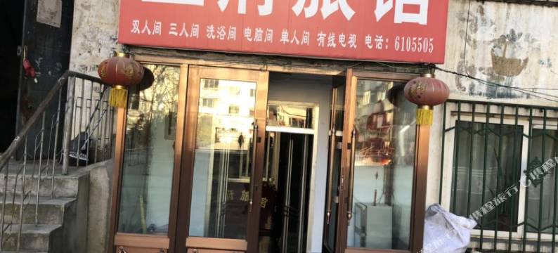 鹤岗王府旅馆图片