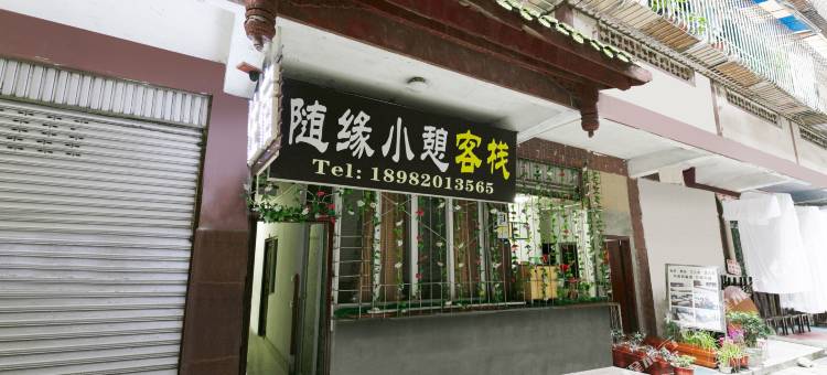 都江堰随缘小憩图片