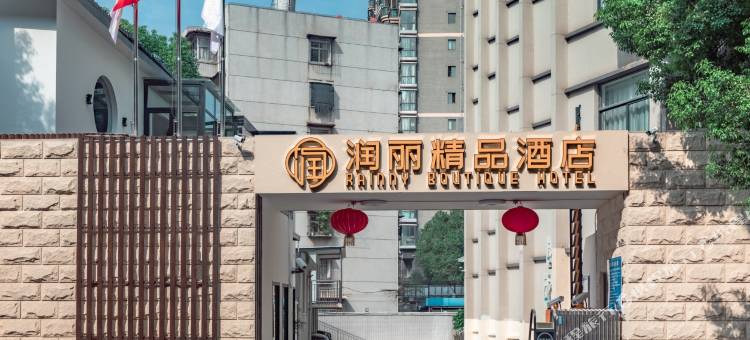 武汉润丽精品酒店(洪山广场中南路地铁站店)图片