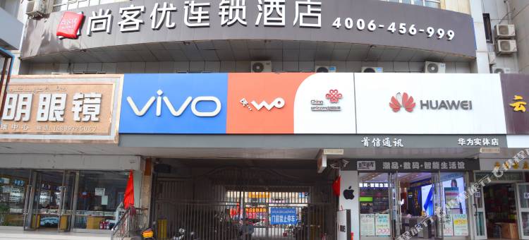 库车尚客优连锁酒店图片