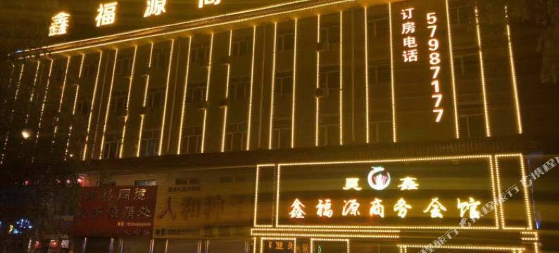 宾县鑫福源商务会馆图片