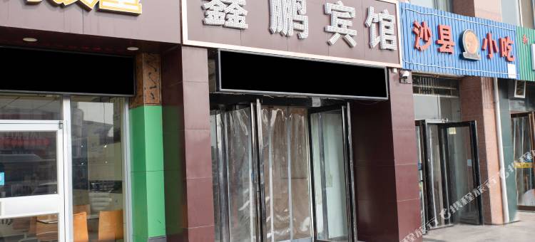 焦作鑫鹏宾馆图片