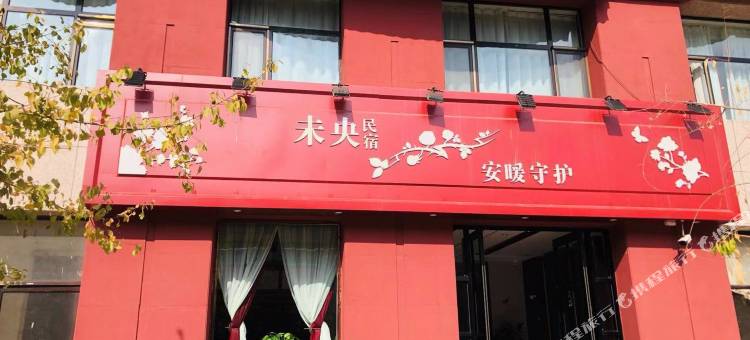 临夏未央民宿图片