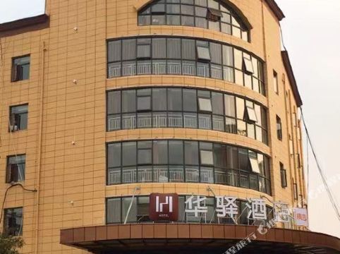 华驿精选酒店(新余火车站店)