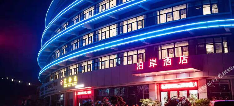 徐州泊岸酒店(市第一人民医院店)图片