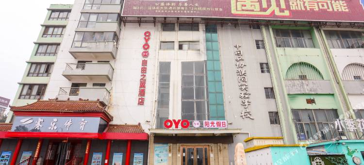 OYO濮阳阳光假日酒店图片