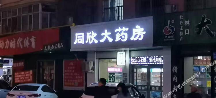 迈典主题宾馆(牡丹江火车站步行街店)图片