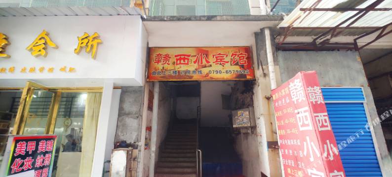 新余赣西小宾馆图片