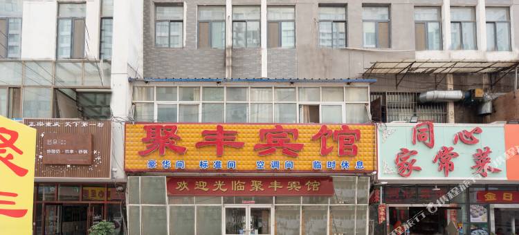 聚丰宾馆(菏泽火车站店)图片