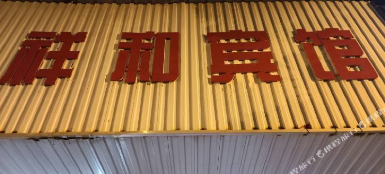 滁州祥和宾馆(滁州北站店)图片